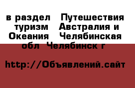  в раздел : Путешествия, туризм » Австралия и Океания . Челябинская обл.,Челябинск г.